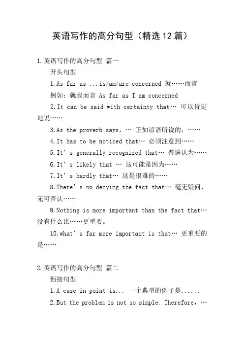 英语写作的高分句型(精选12篇)
