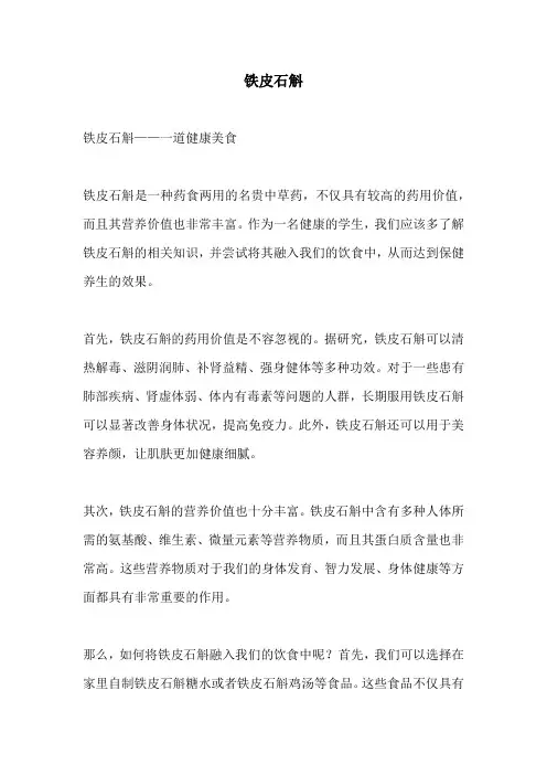 铁皮石斛_精品范文