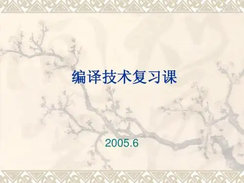 编译技术复习课