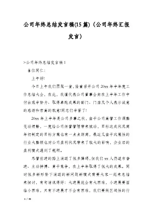 公司年终总结发言稿(15篇)(公司年终汇报发言)