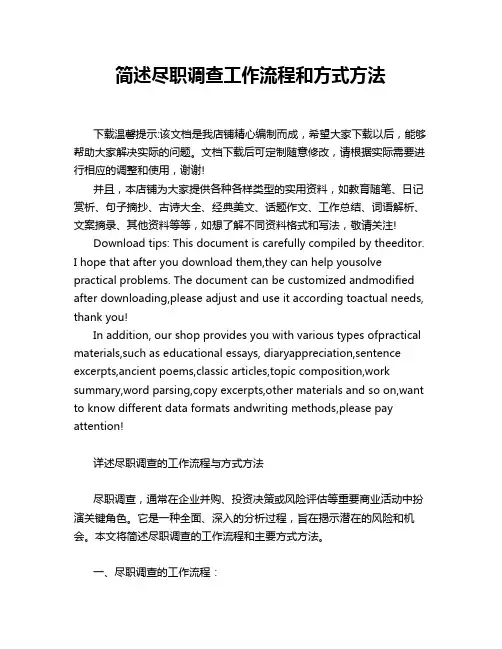 简述尽职调查工作流程和方式方法