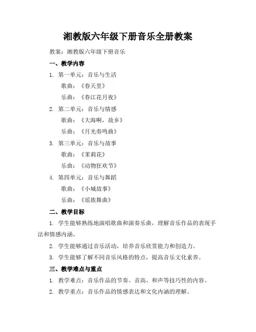 湘教版六年级下册音乐全册教案