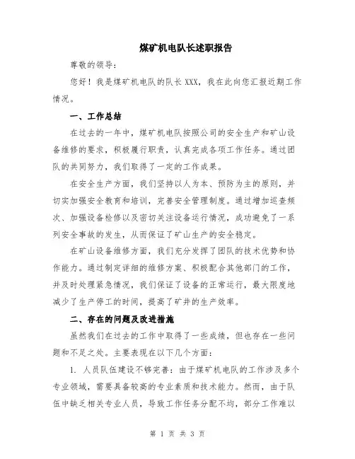 煤矿机电队长述职报告