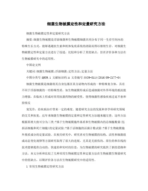 细菌生物被膜定性和定量研究方法