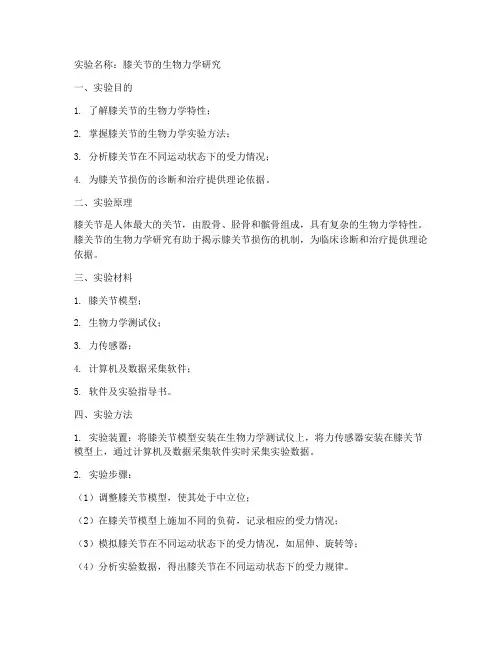 膝盖的实验报告