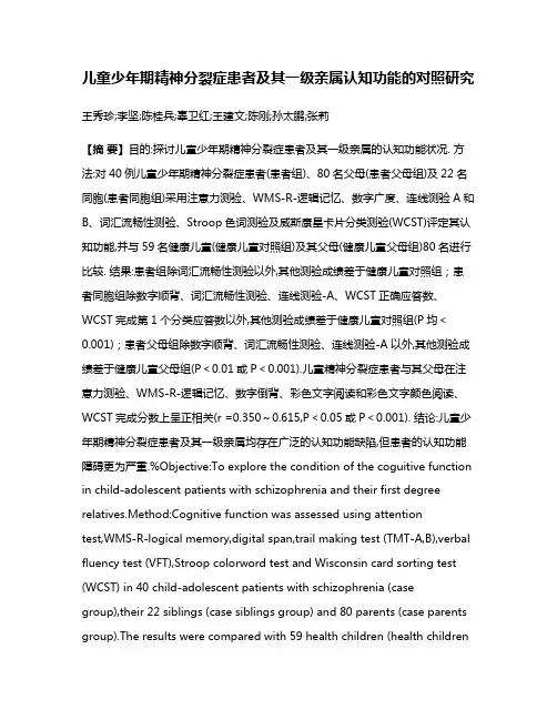 儿童少年期精神分裂症患者及其一级亲属认知功能的对照研究