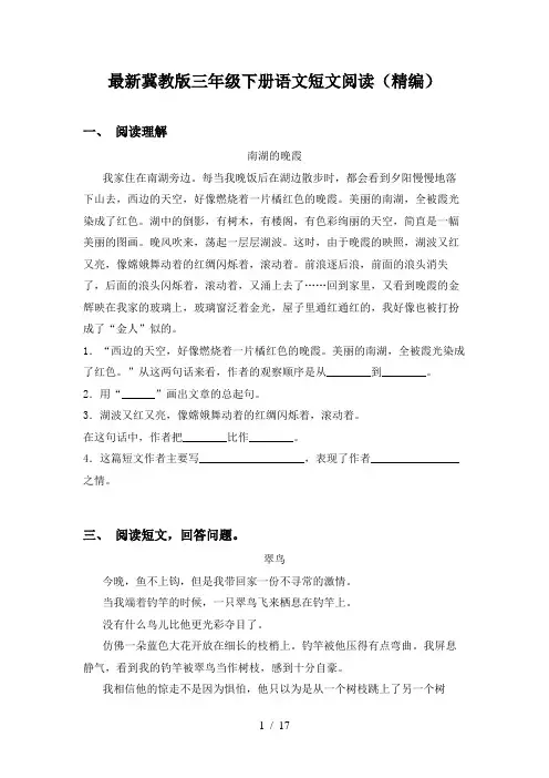 最新冀教版三年级下册语文短文阅读(精编)