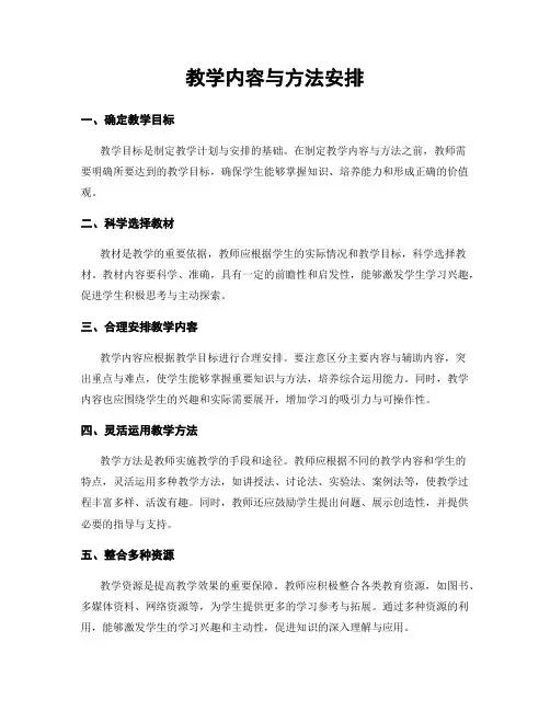 教学内容与方法安排