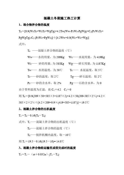 混凝土冬期施工热工计算