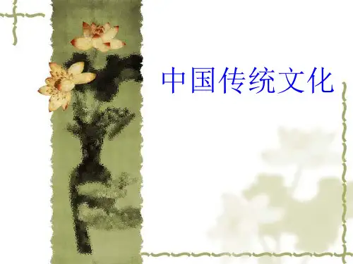 中国传统文化2课件