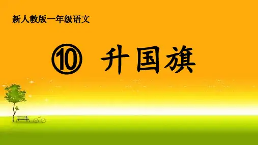 部编版《升国旗》(含视频优秀课件)