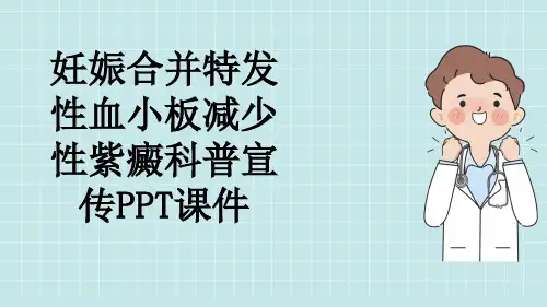 妊娠合并特发性血小板减少性紫癜科普宣传PPT课件