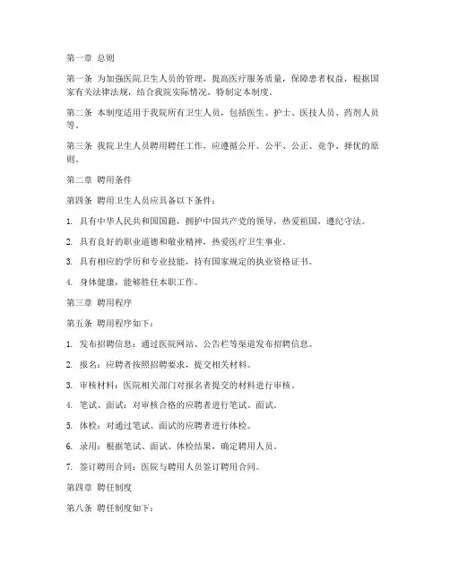 卫生人员聘用聘任管理制度