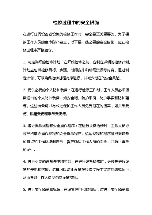检修过程中的安全措施