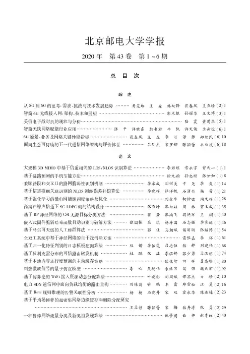北京邮电大学学报 2020年 第43卷 第1~6期 总目次