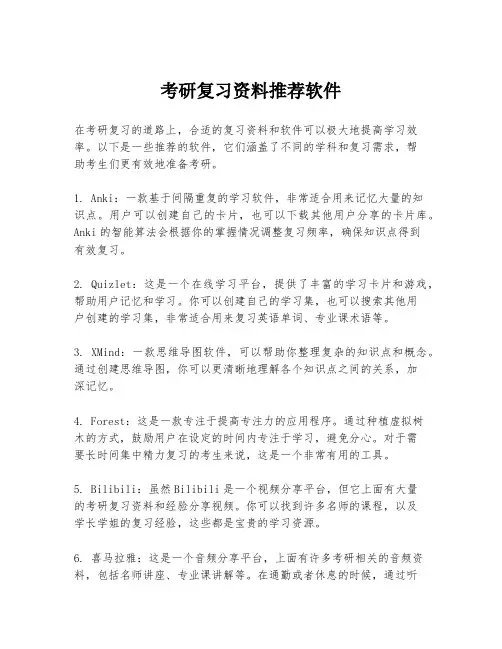 考研复习资料推荐软件