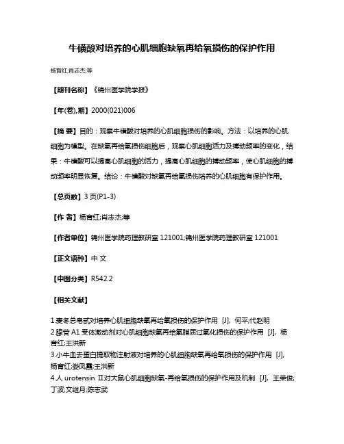 牛磺酸对培养的心肌细胞缺氧再给氧损伤的保护作用