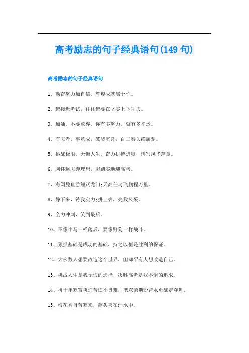 高考励志的句子经典语句(149句)