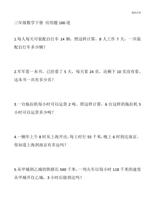 人教版三年级数学下册应用题100道试题