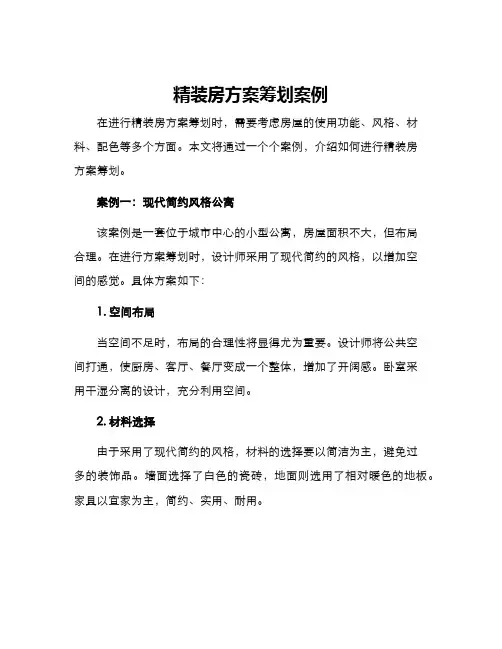 精装房方案筹划案例