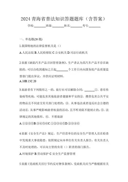 2024青海省普法知识答题题库(含答案)