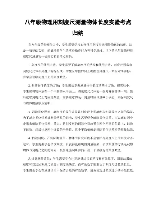 八年级物理用刻度尺测量物体长度实验考点归纳