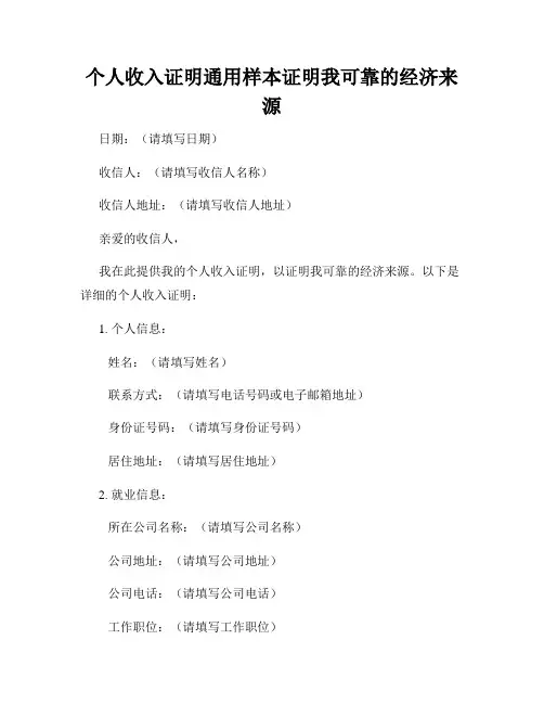 个人收入证明通用样本证明我可靠的经济来源