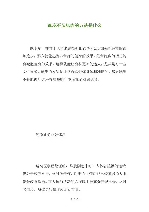 跑步不长肌肉的方法是什么