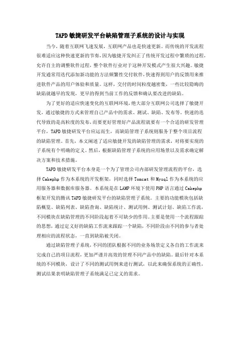 TAPD敏捷研发平台缺陷管理子系统的设计与实现