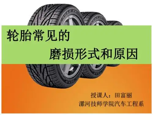 汽车轮胎的维护PPT免费下载