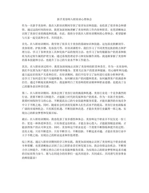 新手美容师入职培训心得体会
