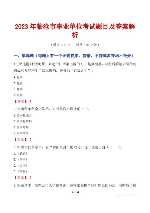 2023年临沧市事业单位考试题目及答案解析