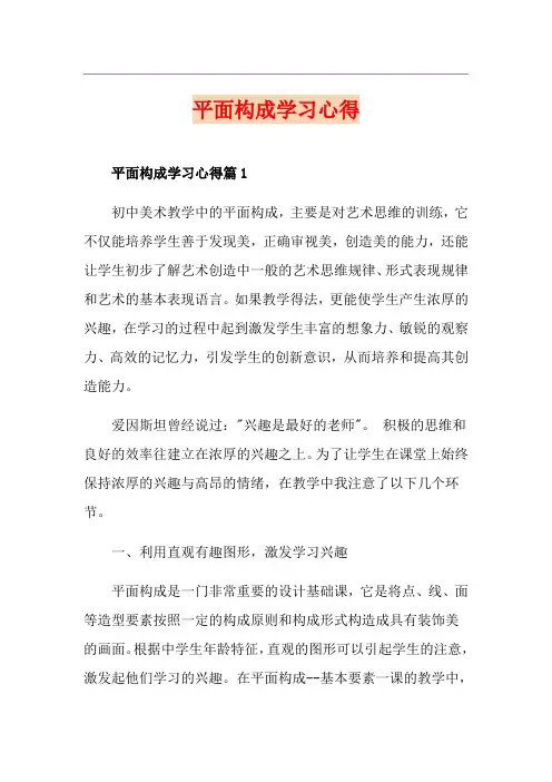 平面构成学习心得