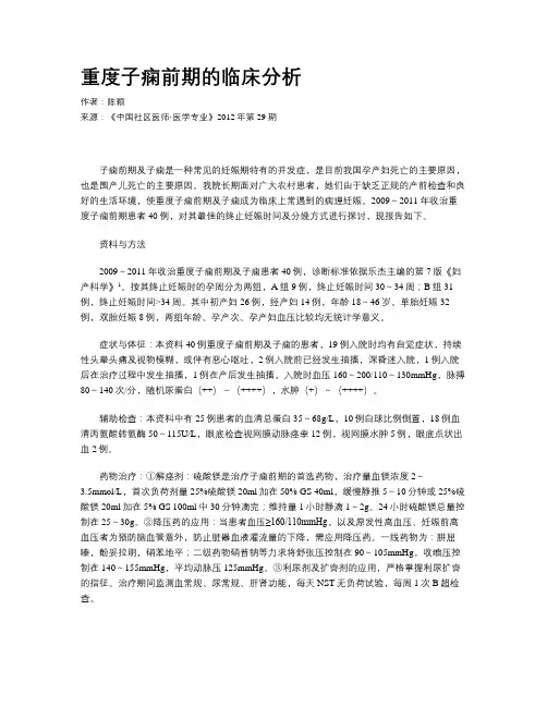 重度子痫前期的临床分析