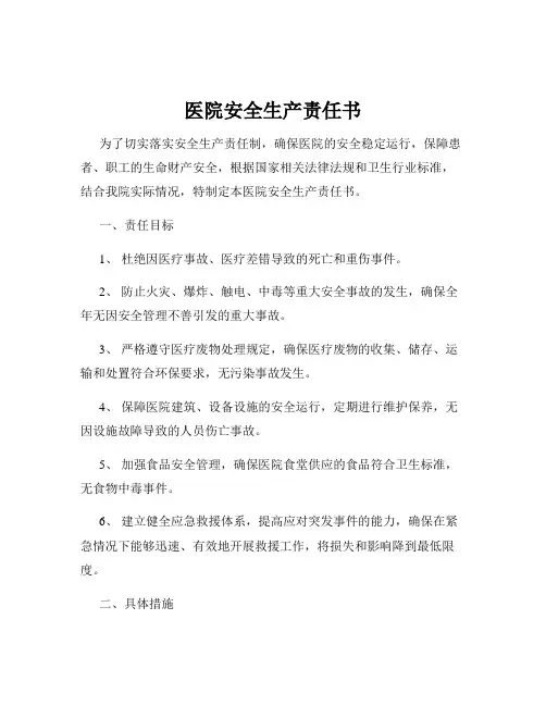 医院安全生产责任书