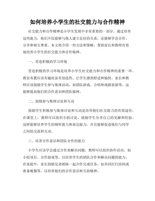 如何培养小学生的社交能力与合作精神