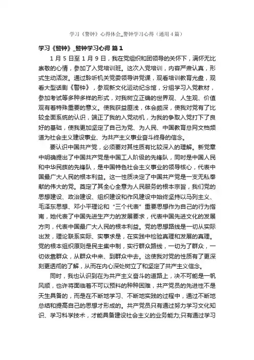 学习《警钟》心得体会_警钟学习心得（通用4篇）