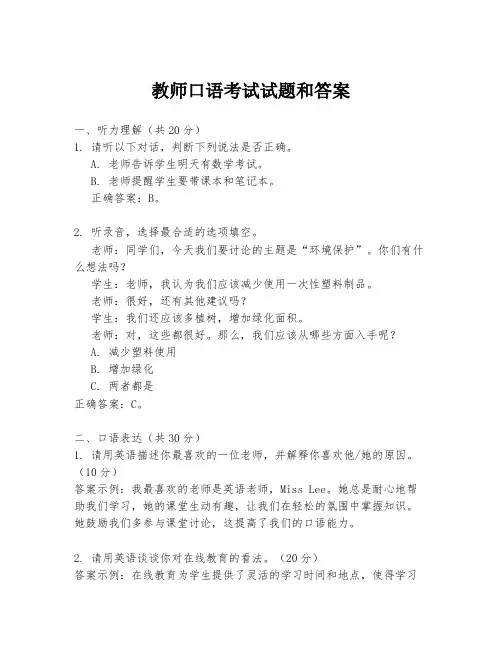 教师口语考试试题和答案