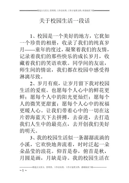 关于校园生活一段话