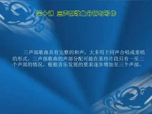 第十讲 三声部歌曲的分析与写作