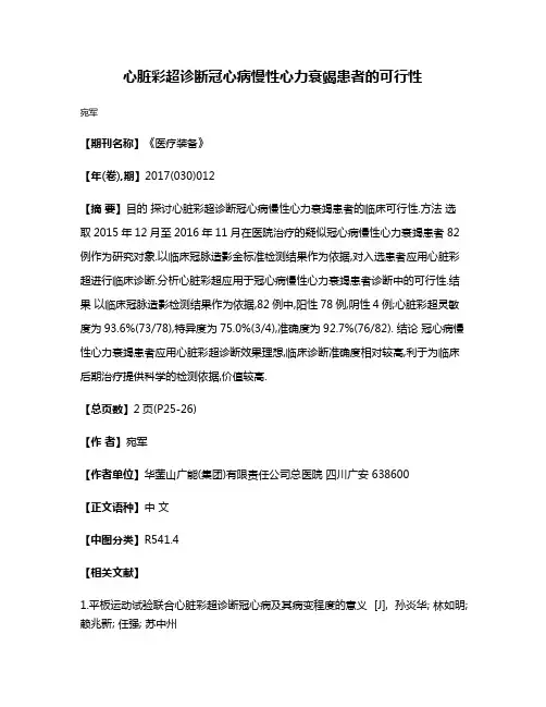 心脏彩超诊断冠心病慢性心力衰竭患者的可行性