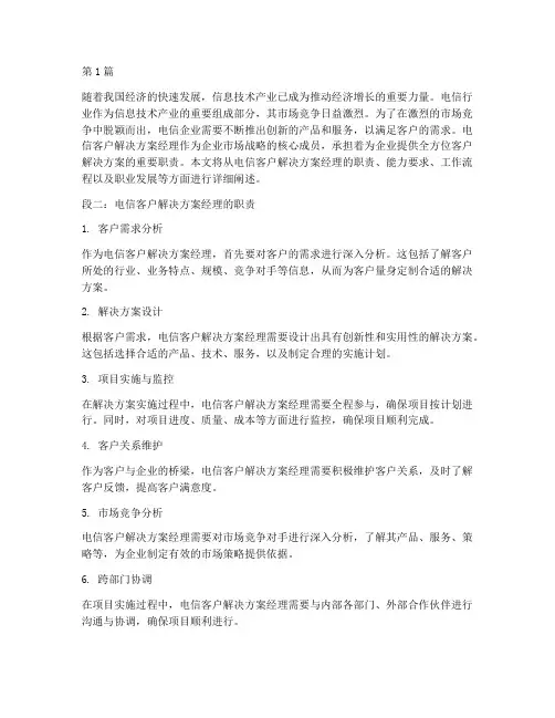 电信客户解决方案经理(3篇)