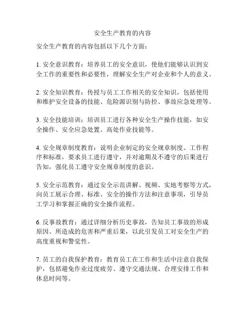 安全生产教育的内容