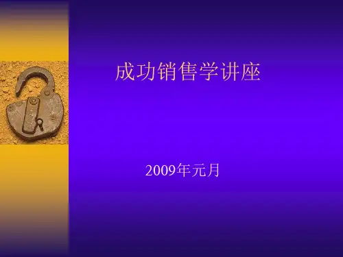 成功销售学讲座.ppt
