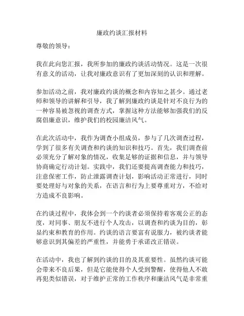 廉政约谈汇报材料