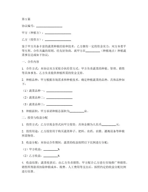 合伙种植蔬菜协议书范本(3篇)