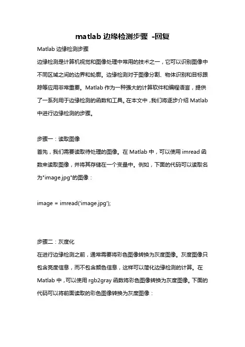matlab边缘检测步骤 -回复