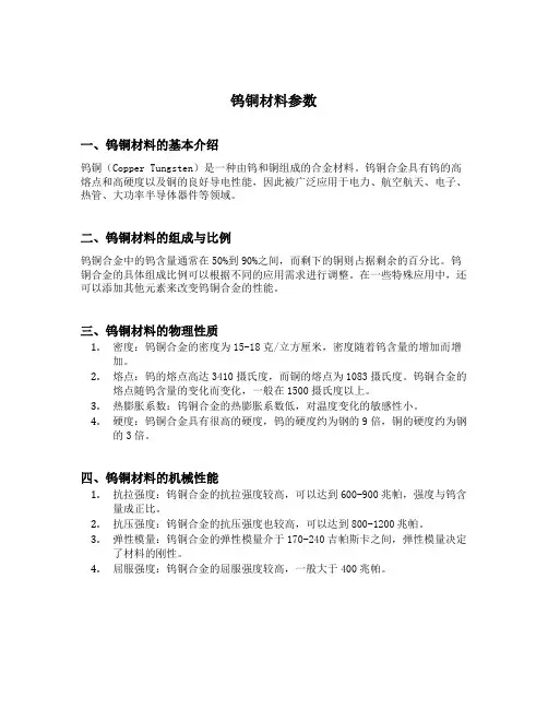 钨铜材料参数
