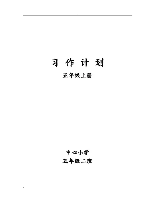 最新五年级上册作文教学计划配人教版
