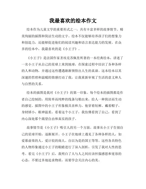 我最喜欢的绘本作文